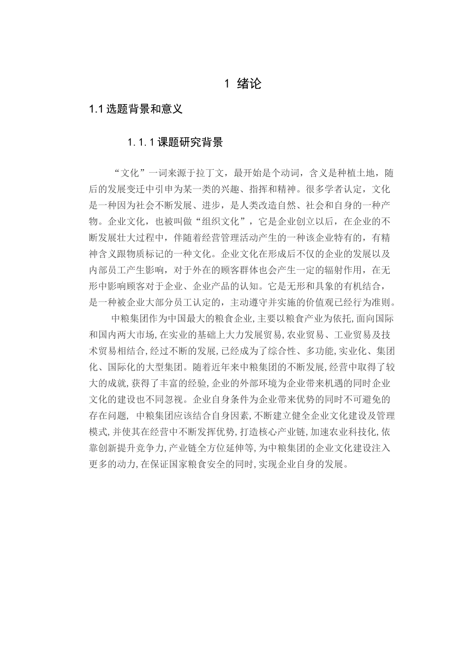 中粮集团企业文化建设浅析  工商管理专业_第3页