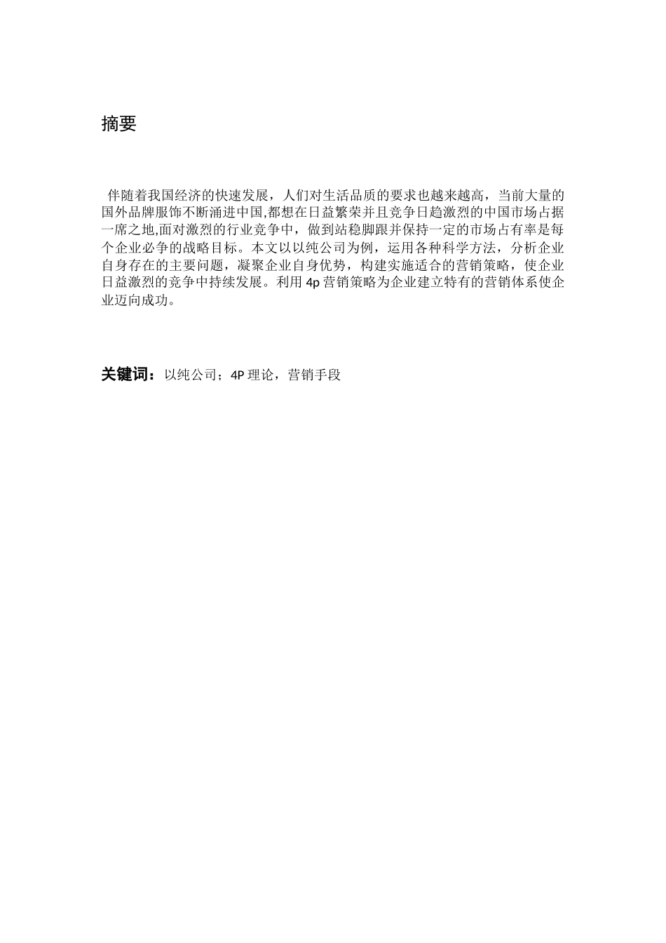 以纯公司4p市场营销策略研究分析 工商管理专业_第1页