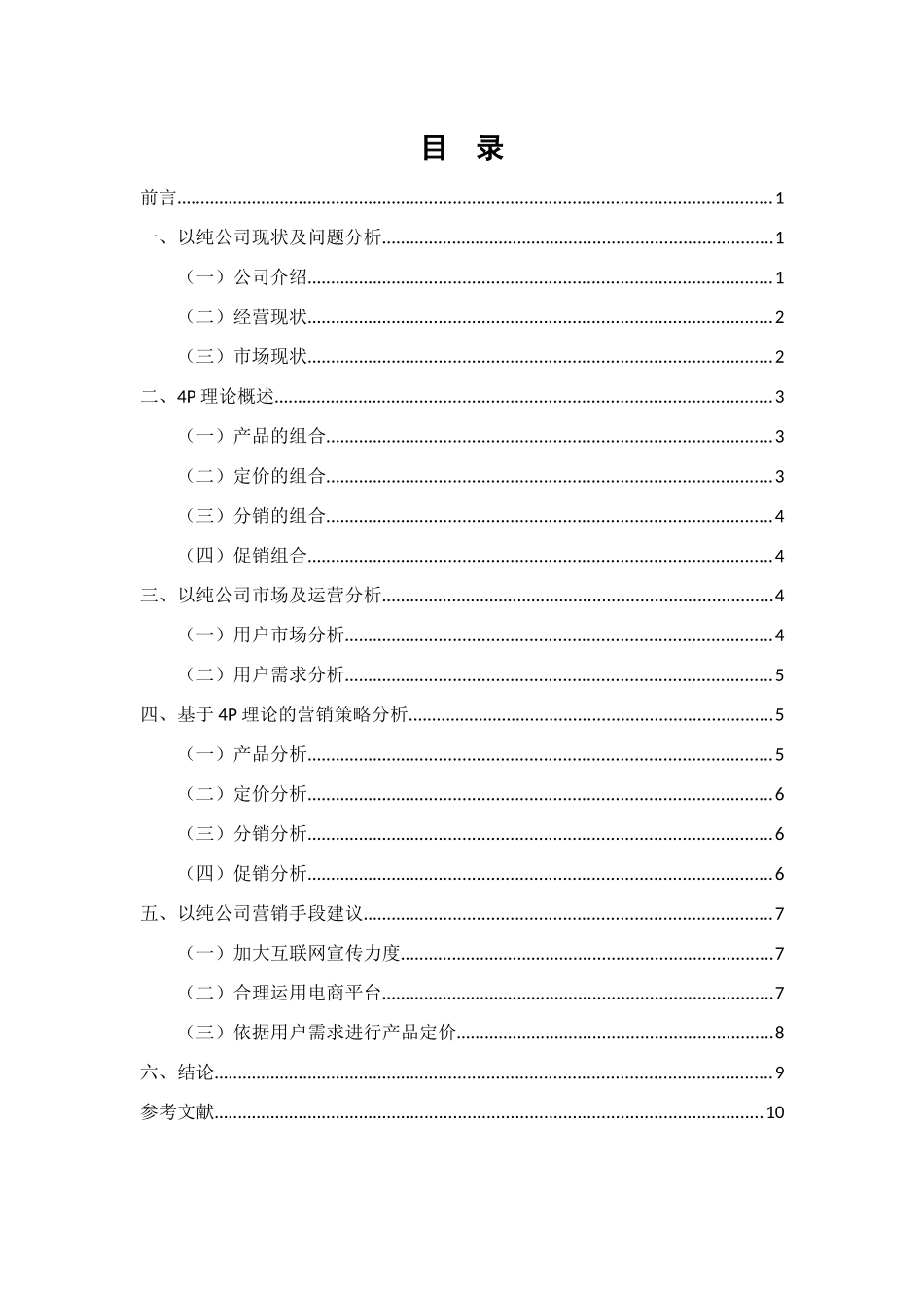 以纯公司4p市场营销策略研究分析 工商管理专业_第3页