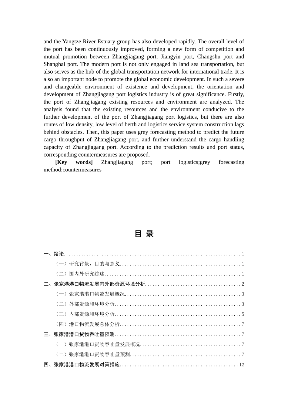 张家港港口物流发展对策研究分析 工商管理专业_第2页