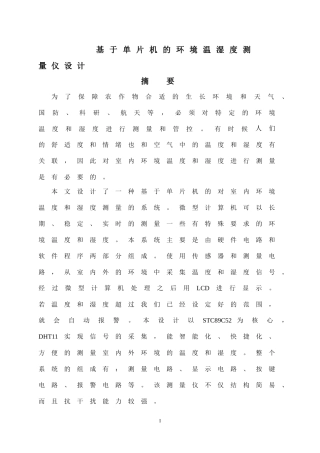 基于单片机的室内环境温湿度测量仪设计和实现 计算机专业