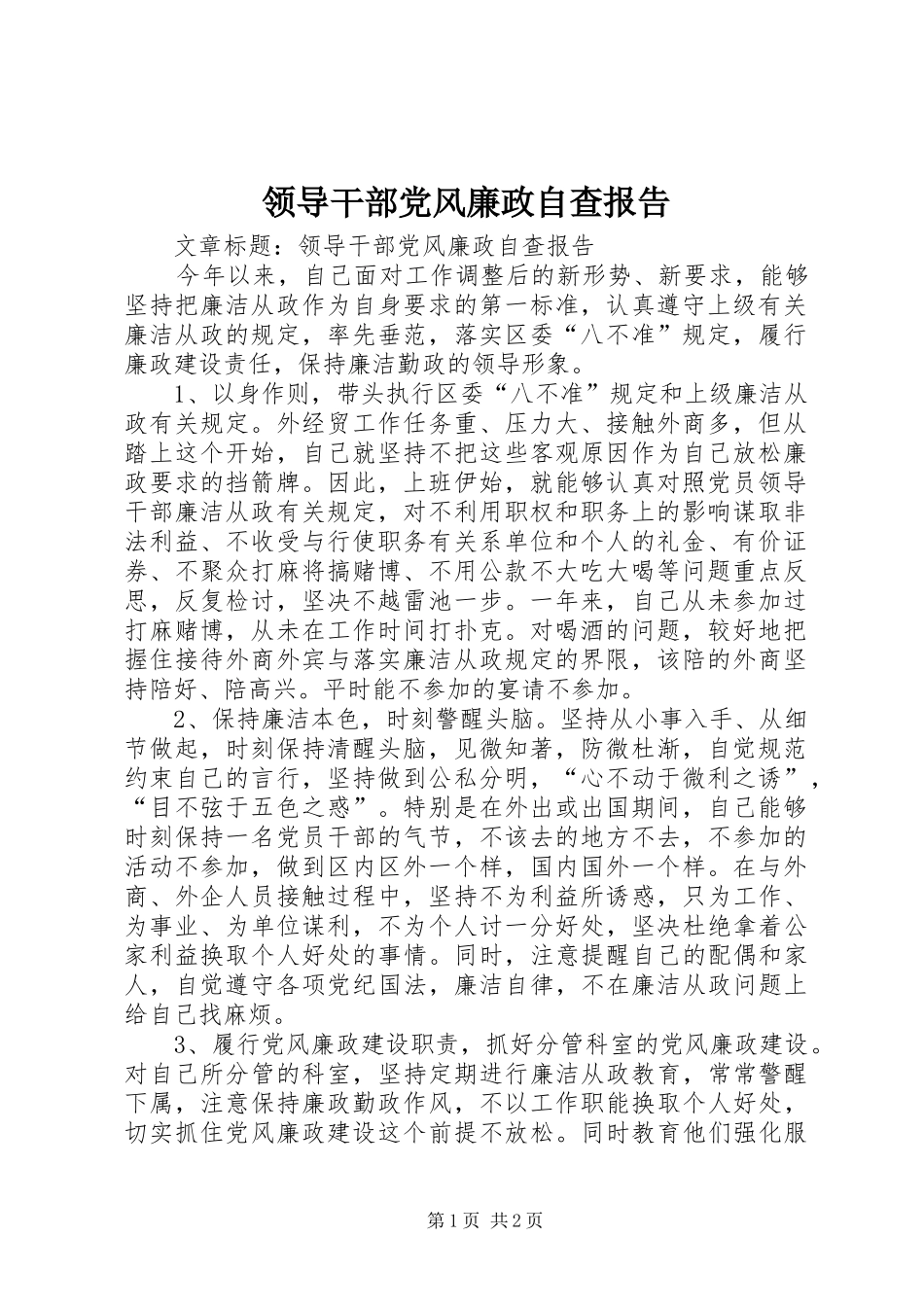 2024年领导干部党风廉政自查报告_第1页