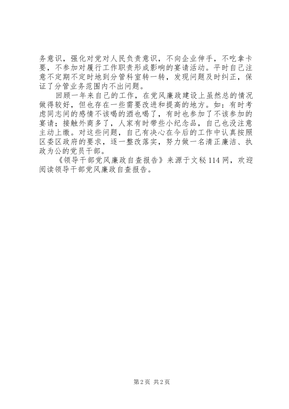 2024年领导干部党风廉政自查报告_第2页