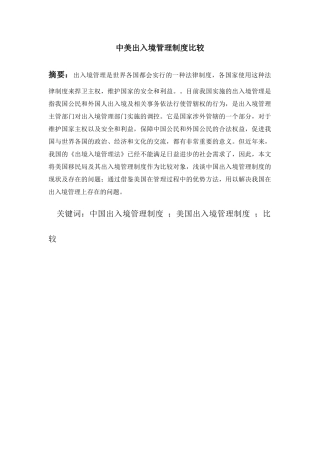 中美出入境管理制度比较分析研究 行政管理专业