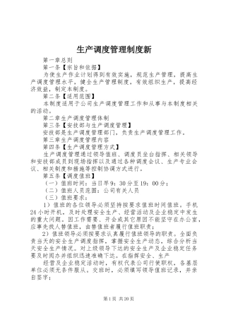 2024年生产调度管理制度新