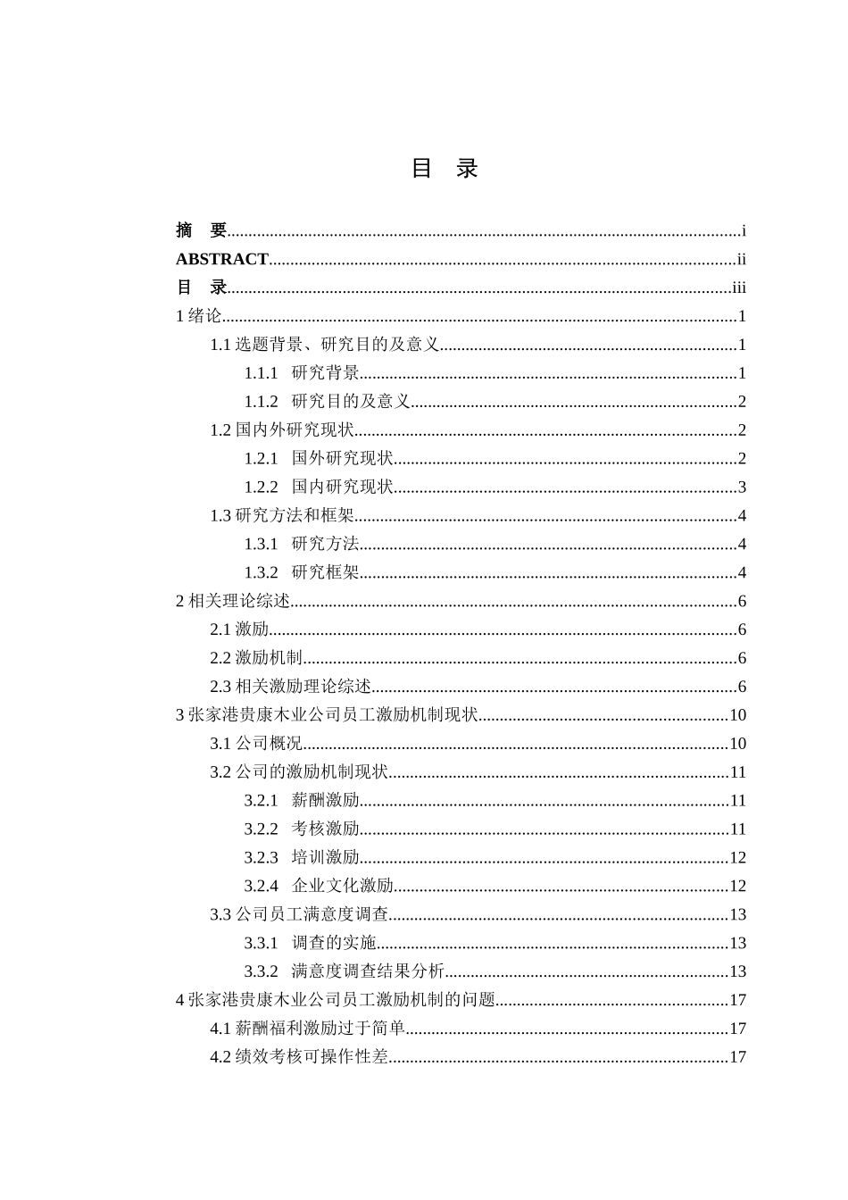 张家港贵康木业公司员工激励机制的研究分析  人力资源管理专业_第3页