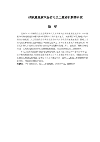 张家港贵康木业公司员工激励机制的研究分析  人力资源管理专业