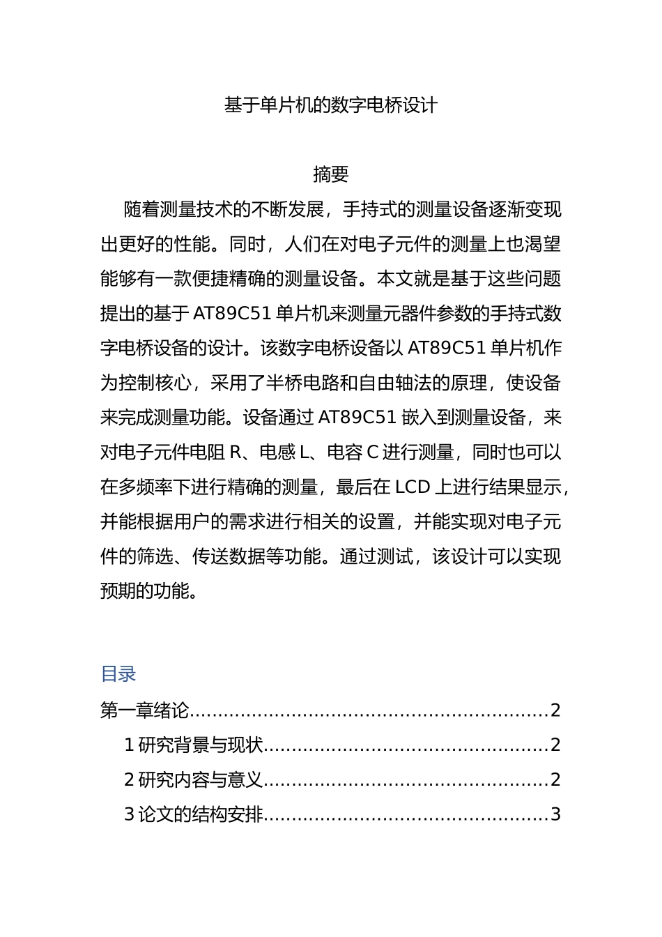 基于单片机的数字电桥设计和实现 电气工程专业_第1页