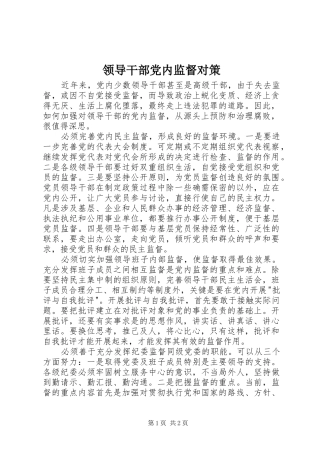 2024年领导干部党内监督对策