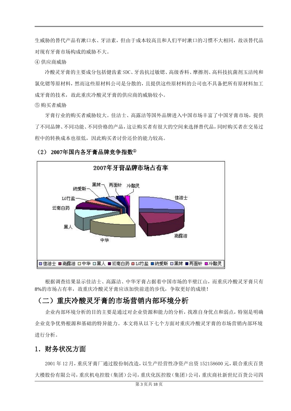 重庆冷酸灵牙膏市场营销战略及策略分析研究  工商管理专业_第3页