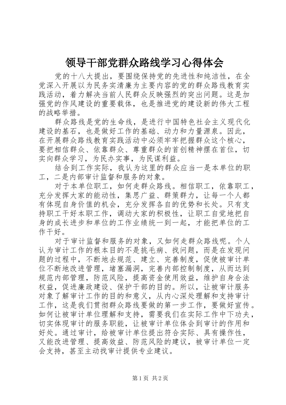 2024年领导干部党群众路线学习心得体会_第1页