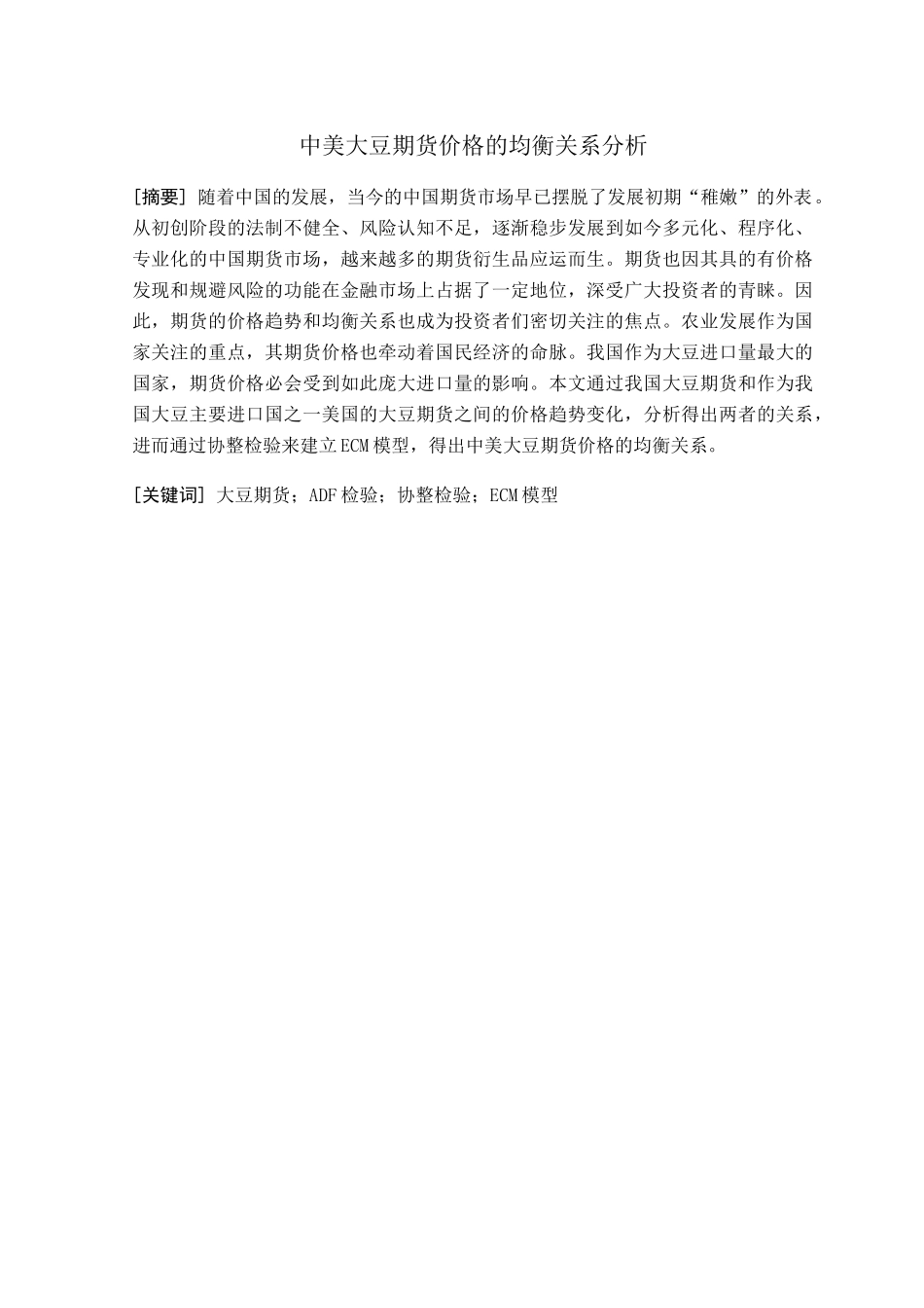 中美大豆期货价格的均衡关系分析研究 经济学专业_第1页
