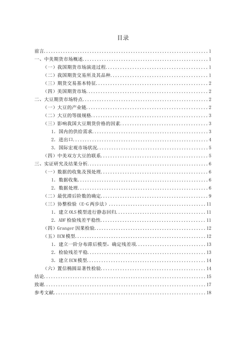 中美大豆期货价格的均衡关系分析研究 经济学专业_第3页