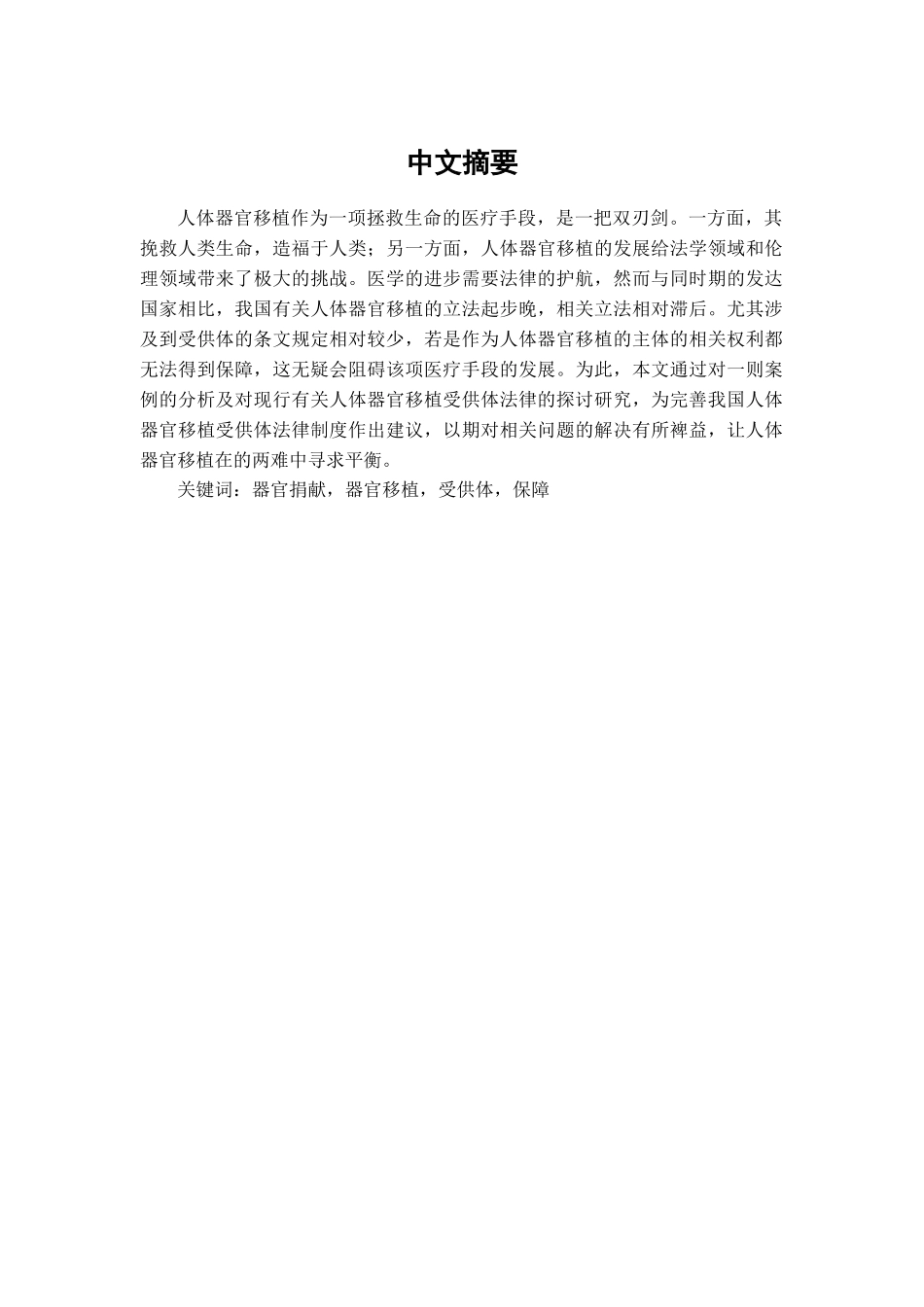 器官移植受供体法律问题研究分析  法学专业_第1页