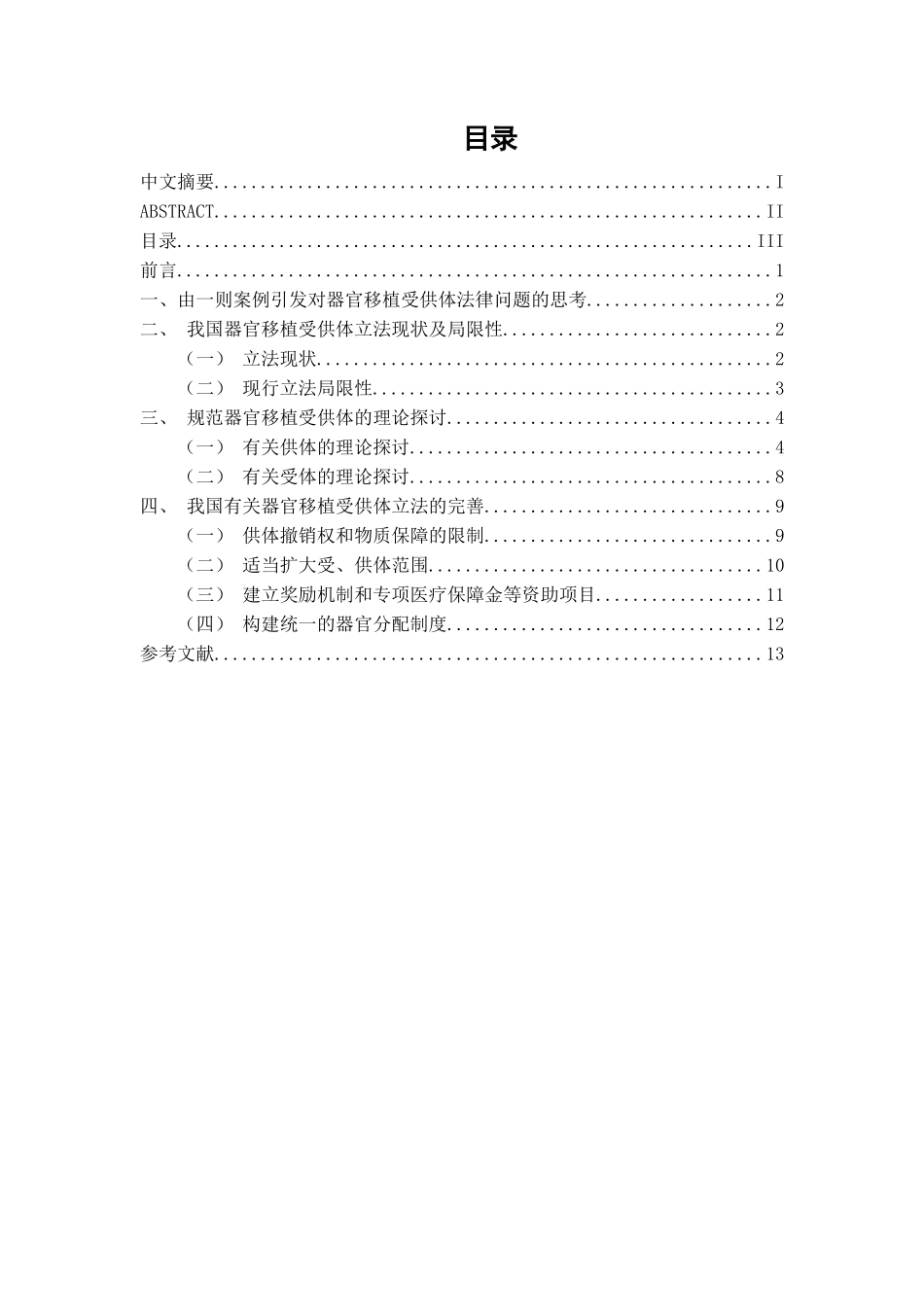 器官移植受供体法律问题研究分析  法学专业_第3页