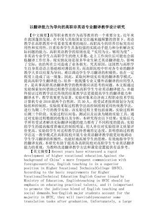 以翻译能力为导向的高职非英语专业翻译教学设计研究  英语学专业