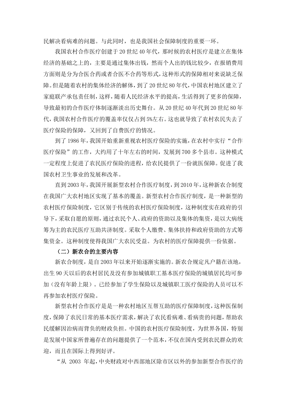 张家港市金港镇农村医疗保障制度研究分析 公共管理专业_第2页