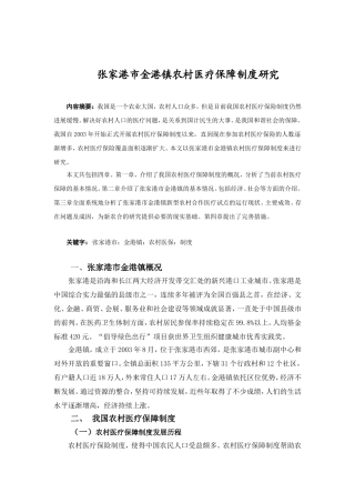 张家港市金港镇农村医疗保障制度研究分析 公共管理专业