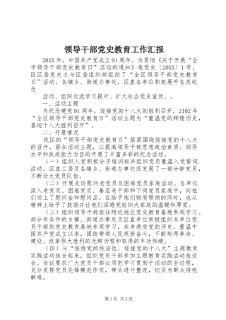 2024年领导干部党史教育工作汇报