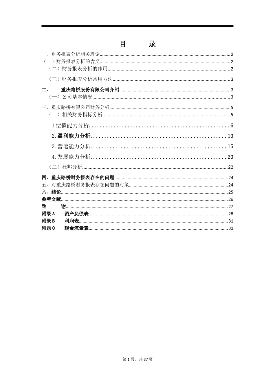 重庆路桥财务报表分析相关理论分析研究  会计学专业_第1页