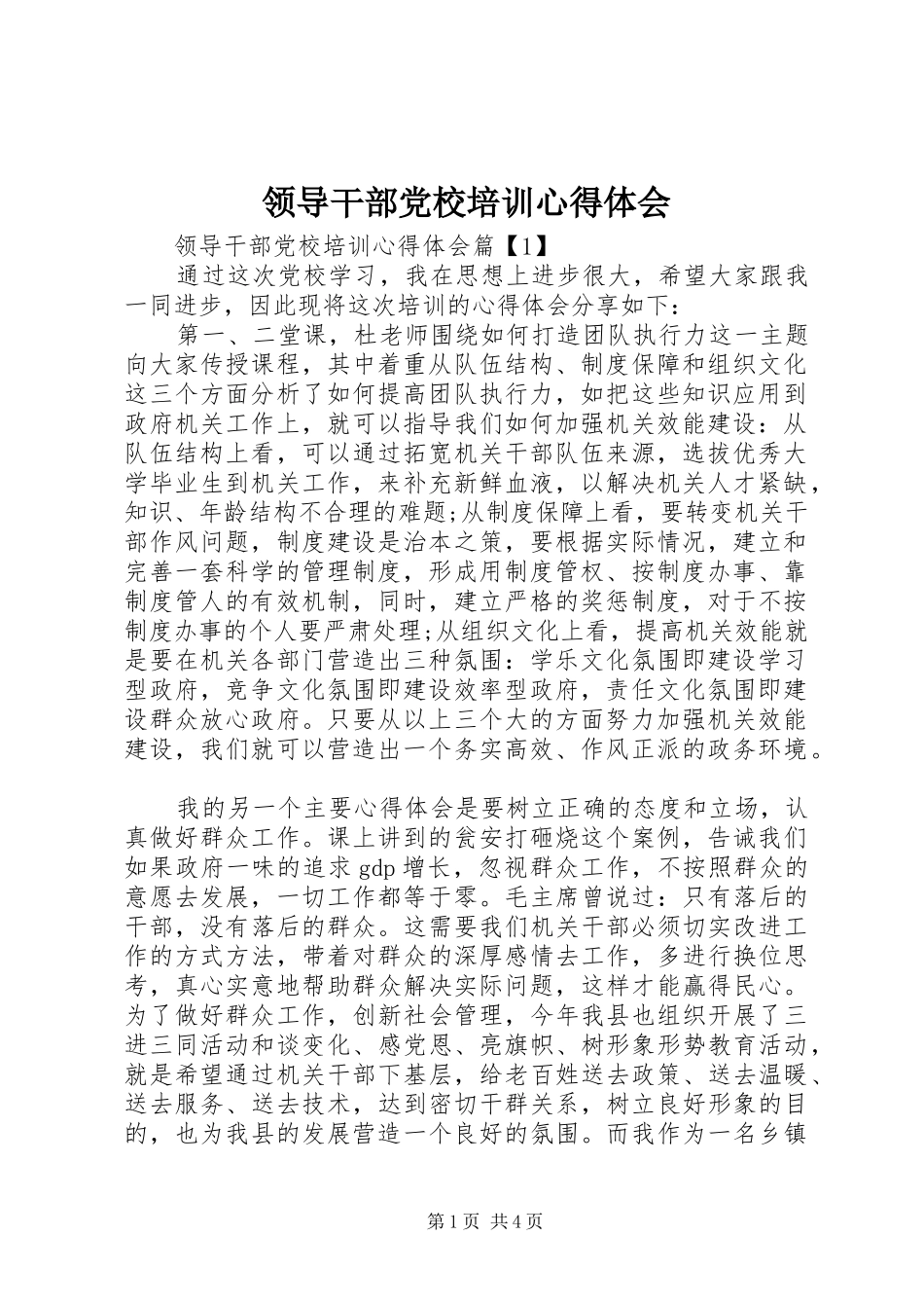 2024年领导干部党校培训心得体会_第1页
