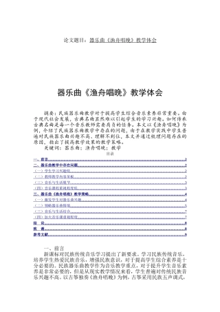 器乐曲《渔舟唱晚》教学体会  教育教学专业