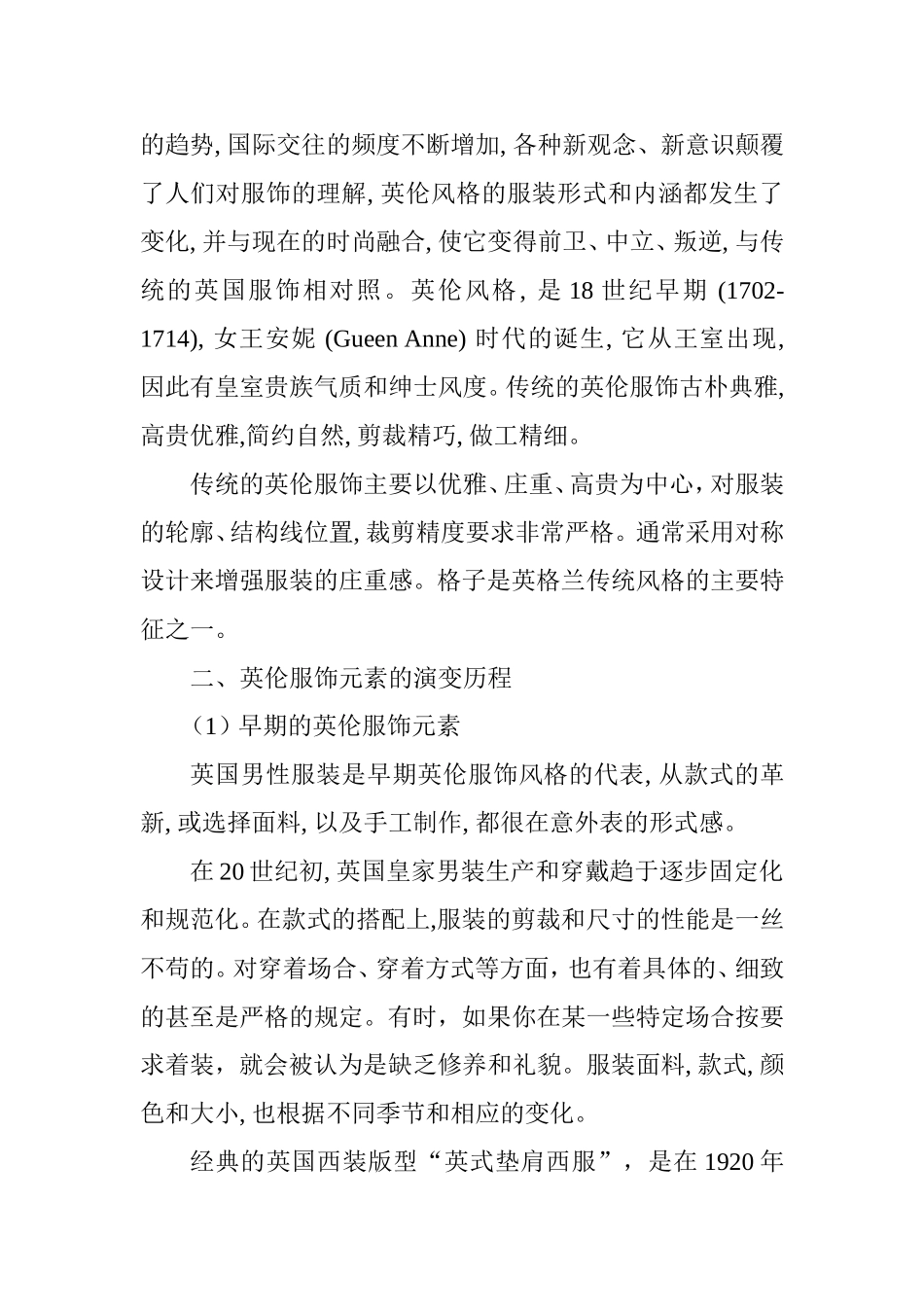 英伦元素在服装设计中的应用研究分析 英语学专业_第3页
