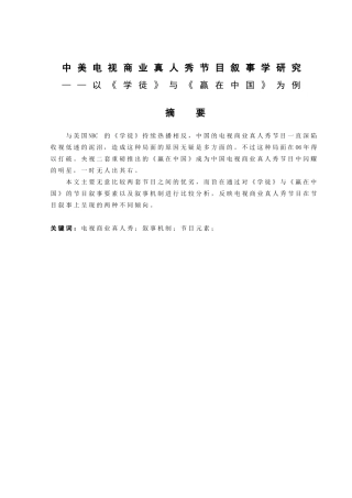 中美电视商业真人秀节目叙事学研究分析——以《学徒》与《赢在中国》为例  综艺编导专业
