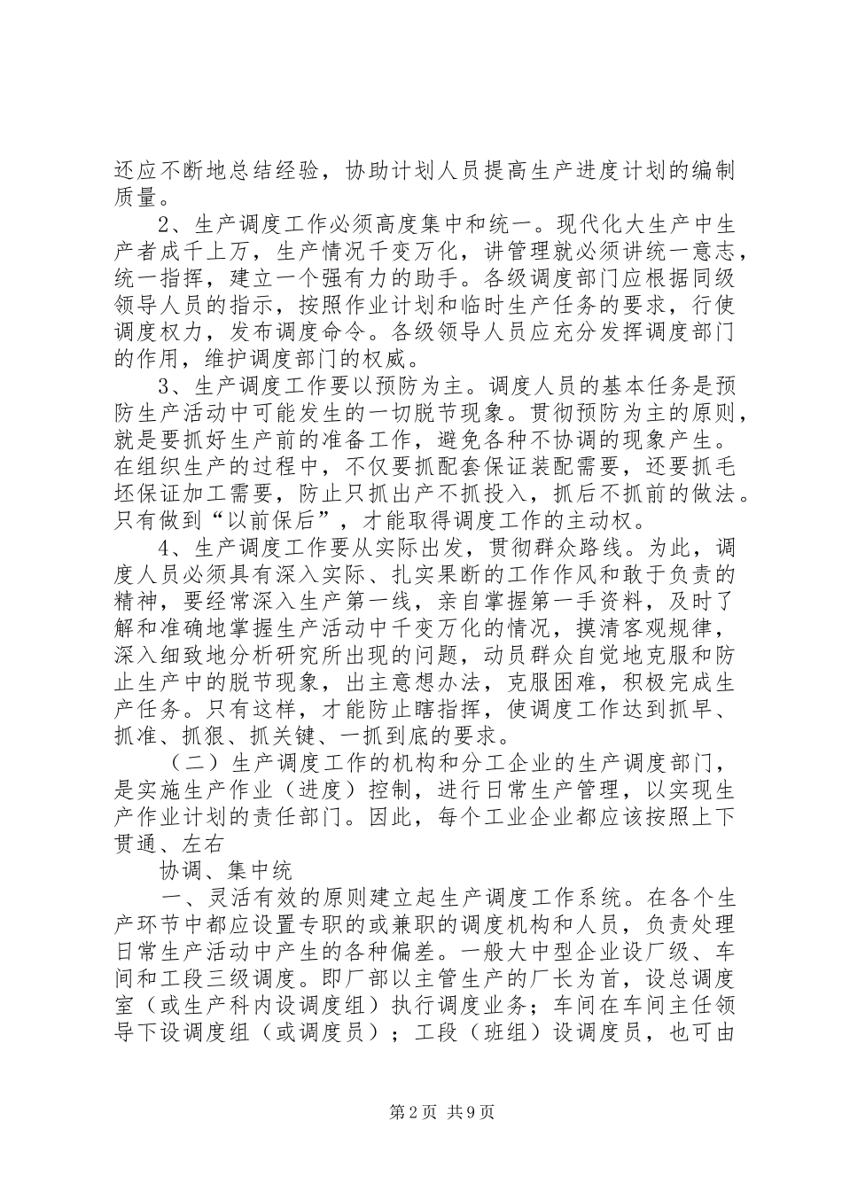 2024年生产调度就是组织执行生产进度计划的工作_第2页