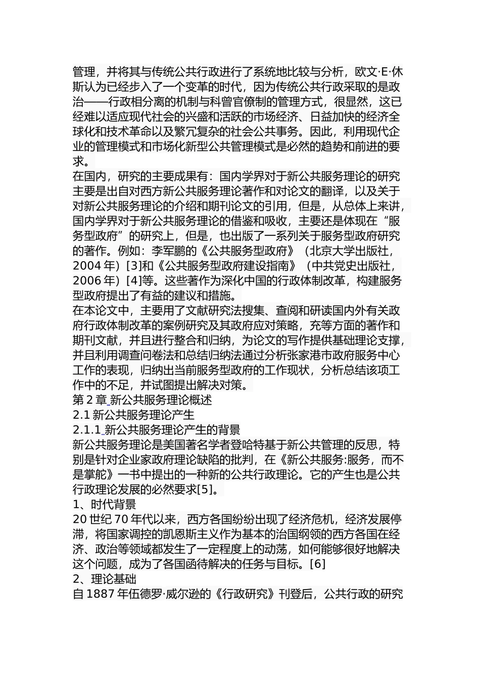 张家港市政府服务中心运行问题及对策分析研究 行政管理专业_第3页