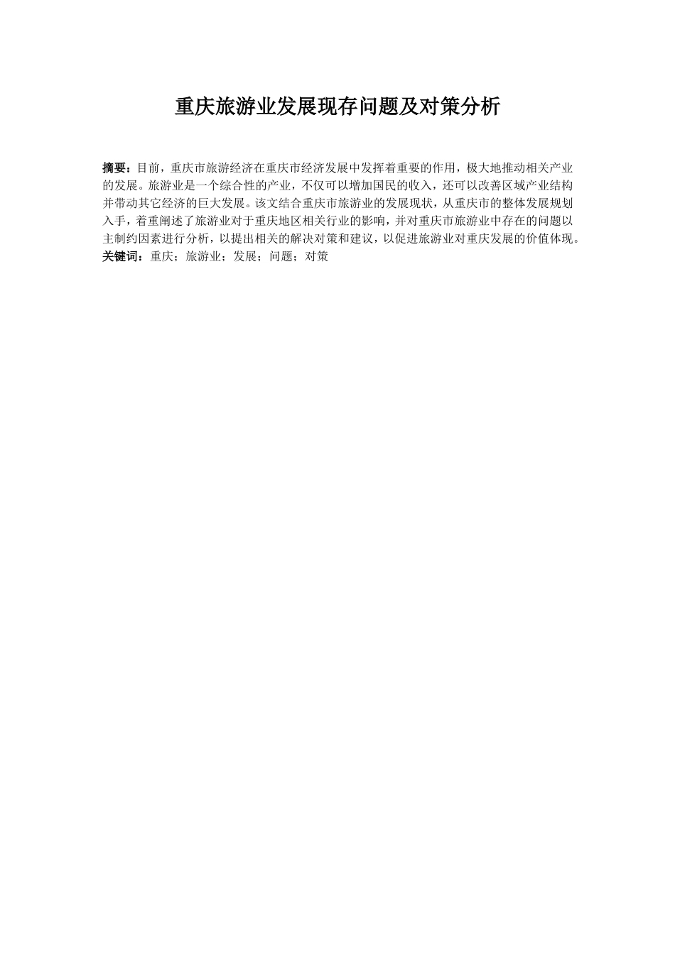 重庆旅游业发展现存问题及对策分析研究  旅游管理专业_第1页