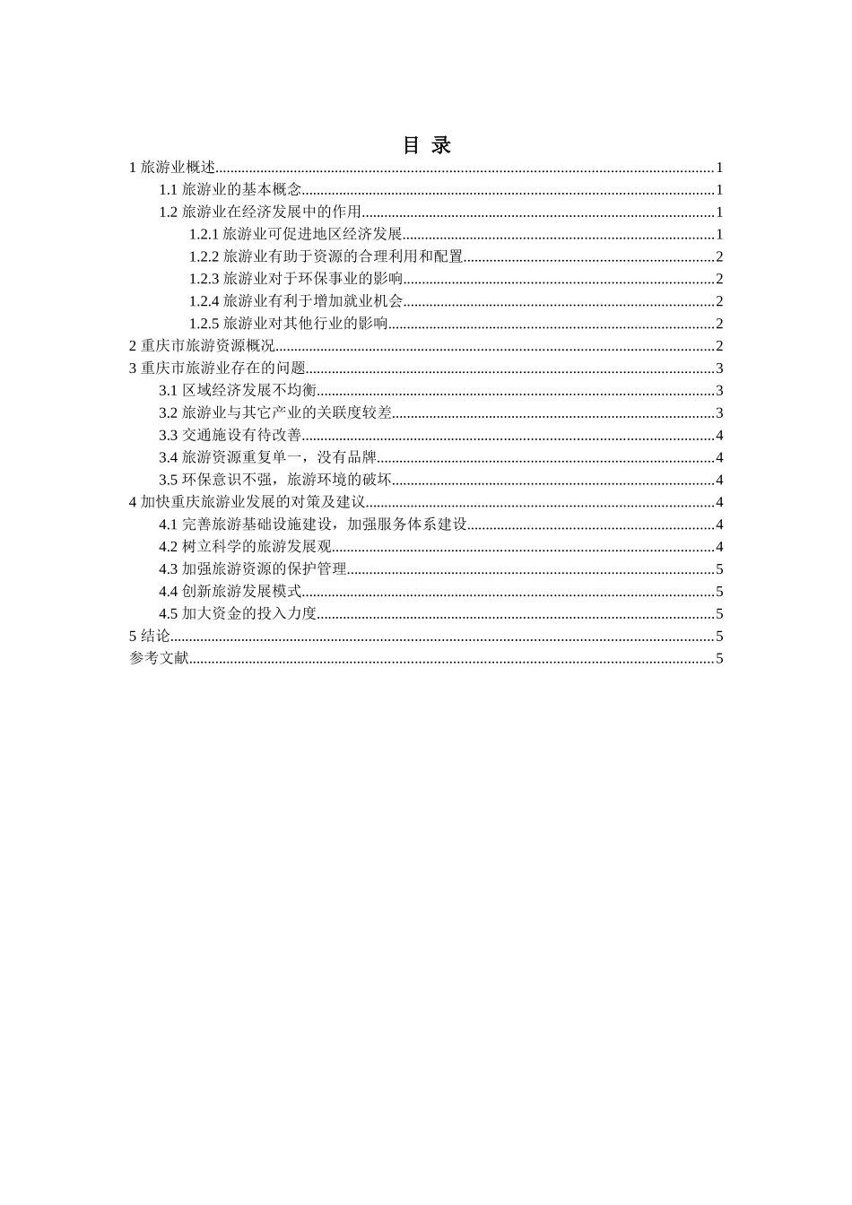重庆旅游业发展现存问题及对策分析研究  旅游管理专业_第2页