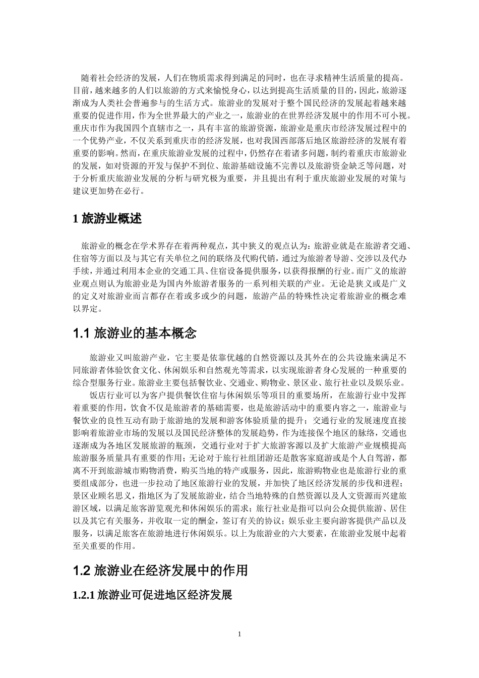 重庆旅游业发展现存问题及对策分析研究  旅游管理专业_第3页