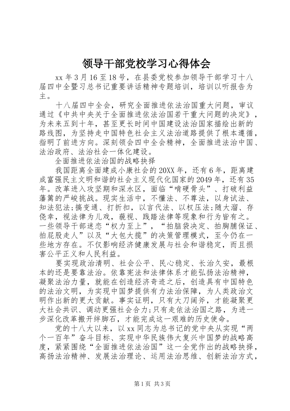 2024年领导干部党校学习心得体会_第1页