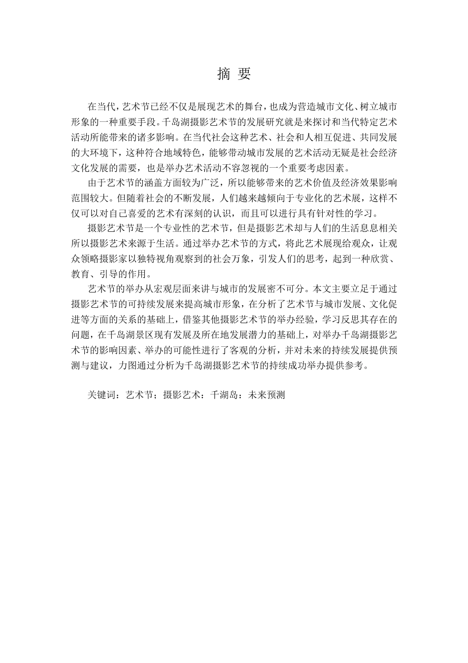 千岛湖摄影艺术节的发展研究分析 摄影艺术专业_第1页