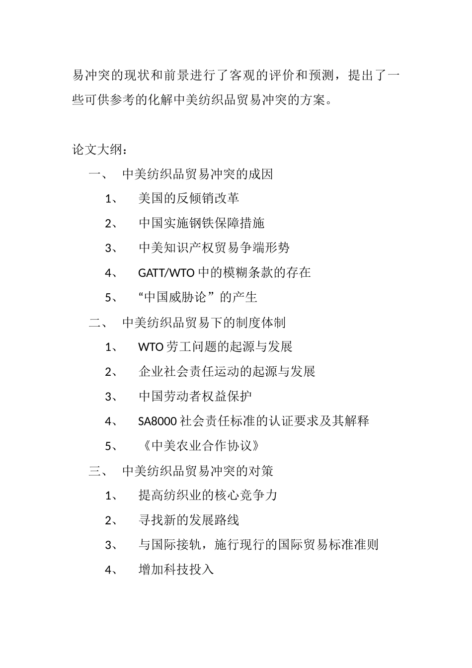 中美纺织品贸易冲突和法律定位分析研究  法学专业_第2页