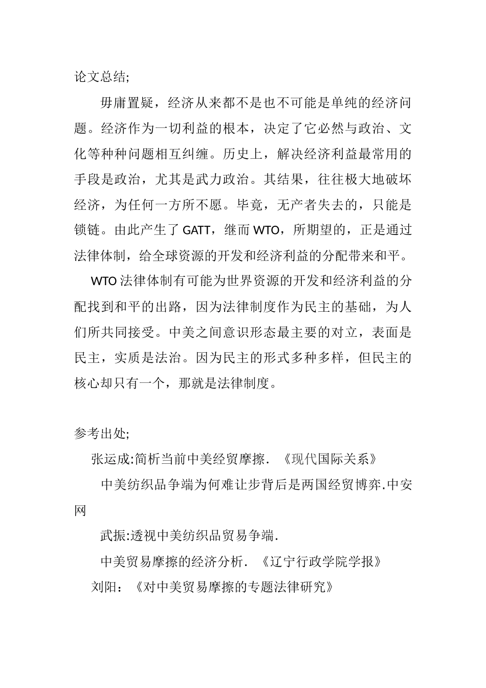 中美纺织品贸易冲突和法律定位分析研究  法学专业_第3页
