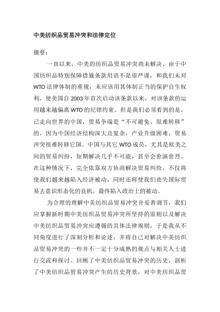 中美纺织品贸易冲突和法律定位分析研究  法学专业