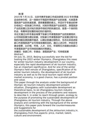 张家口市滑雪旅游产业发展研究分析  工商管理专业