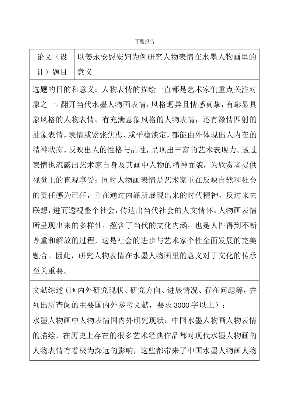 以姜永安慰安妇为例研究人物表情在水墨人物画里的意义分析研究 绘画艺术专业_第1页