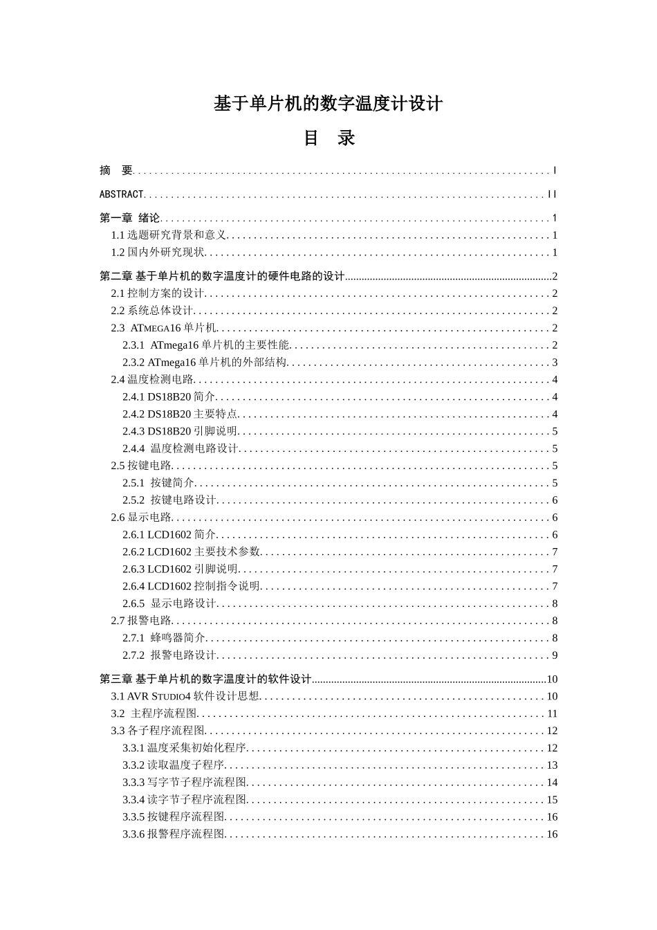 基于单片机的数字温度计设计  计算机专业_第1页