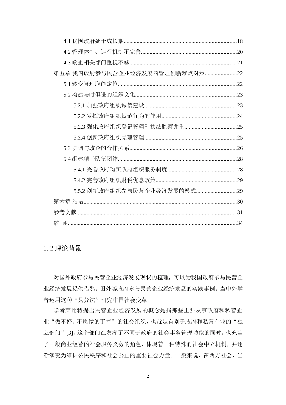 重庆民营经济发展中政府何如管理创新分析研究 公共管理专业_第2页
