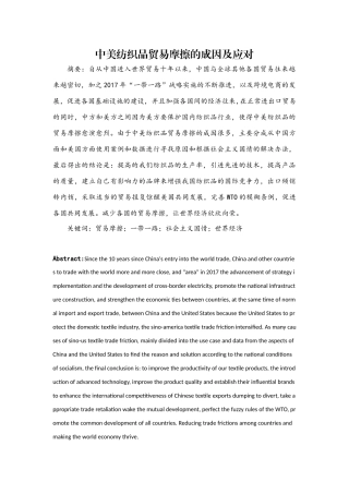 中美纺织品贸易摩擦的成因及应对分析研究 国际经济贸易专业
