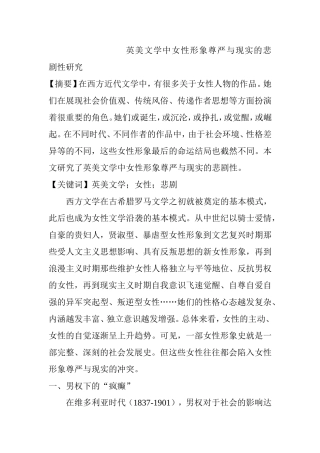 英美文学中女性形象尊严与现实的悲剧性研究分析 英语学专业