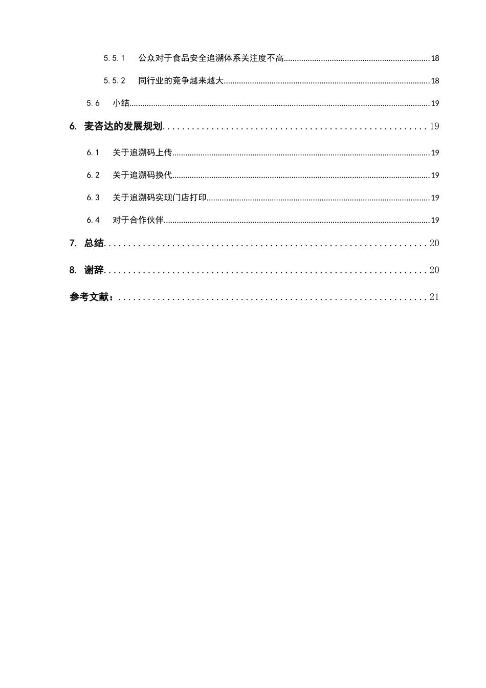 以麦咨达为例简析食品安全追溯体系分析研究  食品工程管理专业_第3页