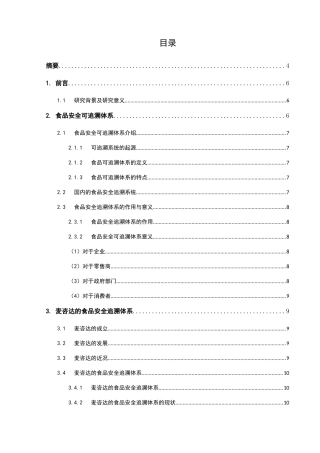 以麦咨达为例简析食品安全追溯体系分析研究  食品工程管理专业