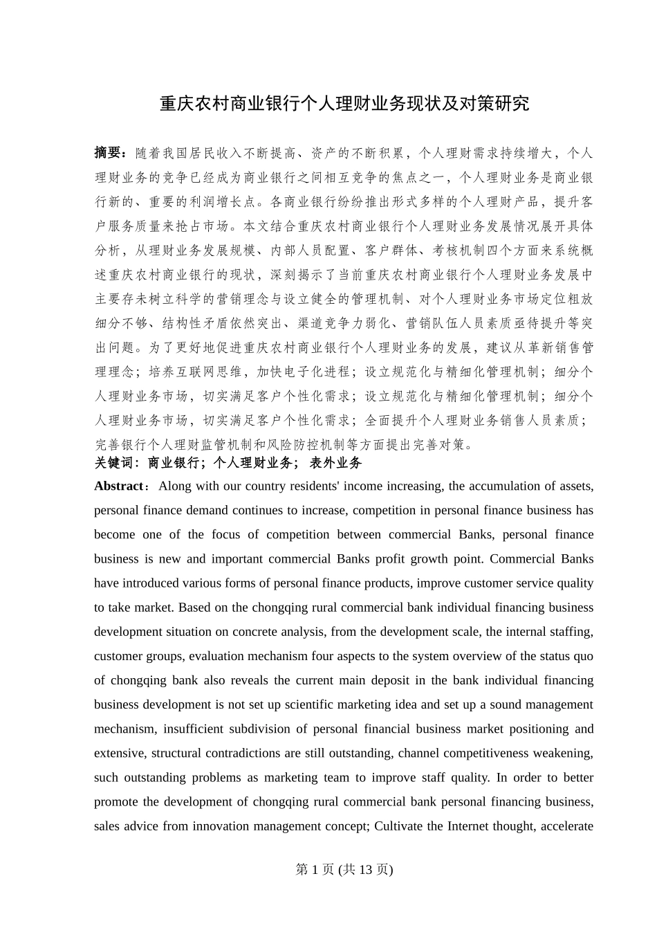 重庆农村商业银行个人理财业务现状及对策研究分析 金融学专业_第2页