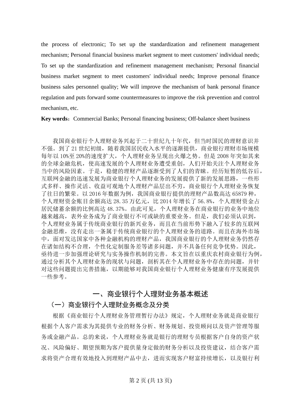 重庆农村商业银行个人理财业务现状及对策研究分析 金融学专业_第3页