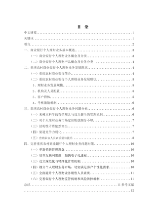 重庆农村商业银行个人理财业务现状及对策研究分析 金融学专业