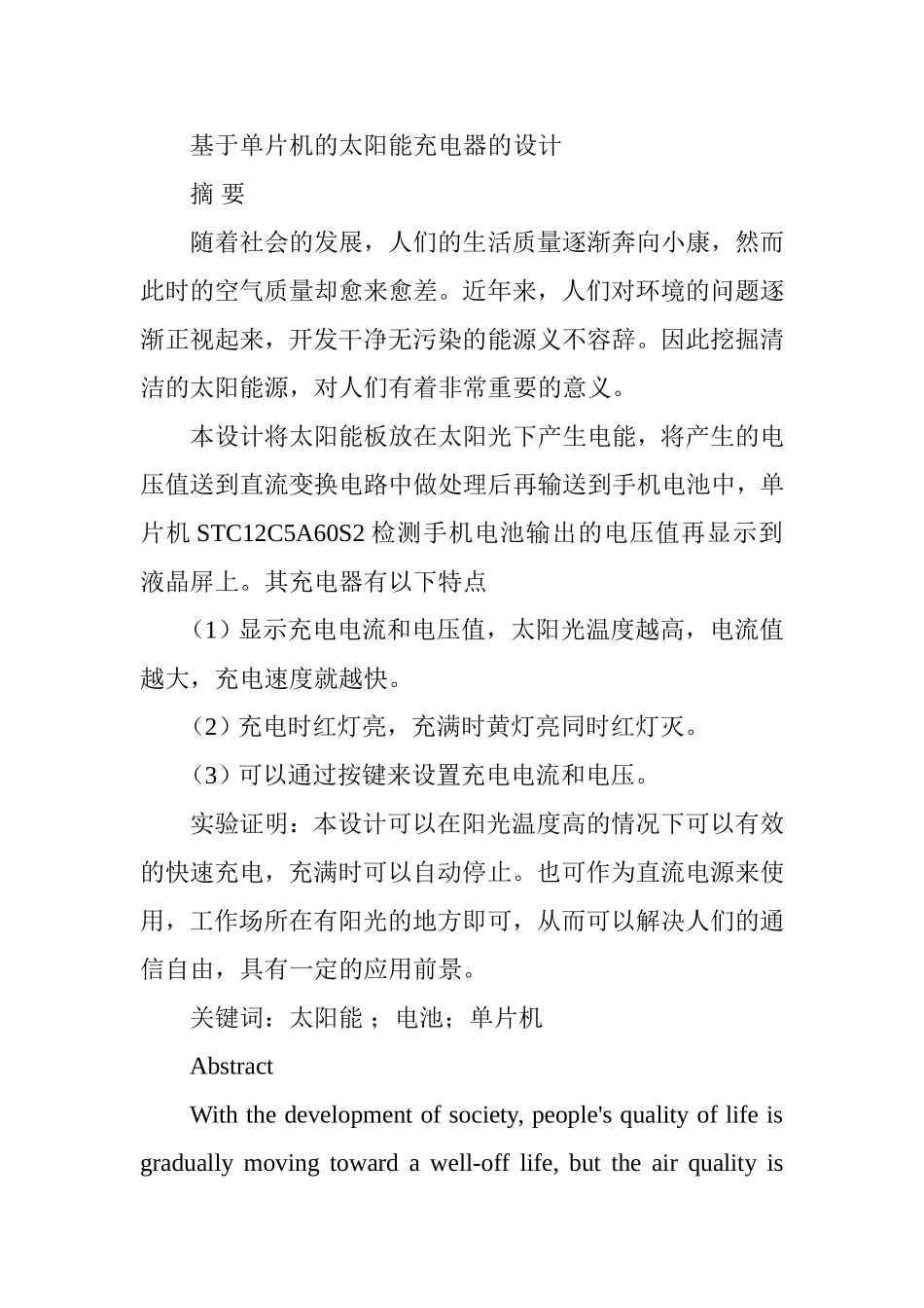 基于单片机的太阳能充电器的设计  电气工程专业_第1页